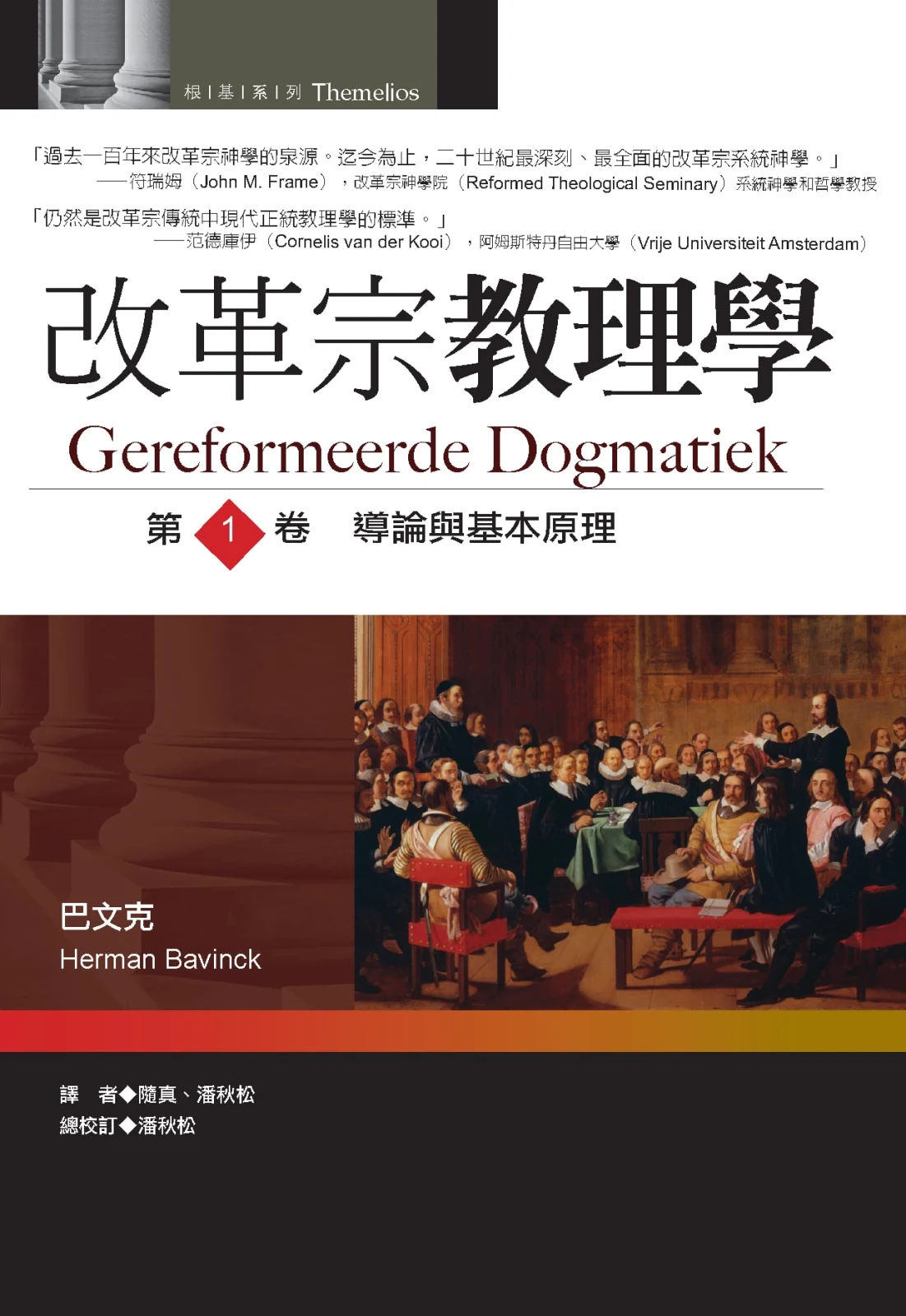 改革宗教理學 （卷一）商品圖片