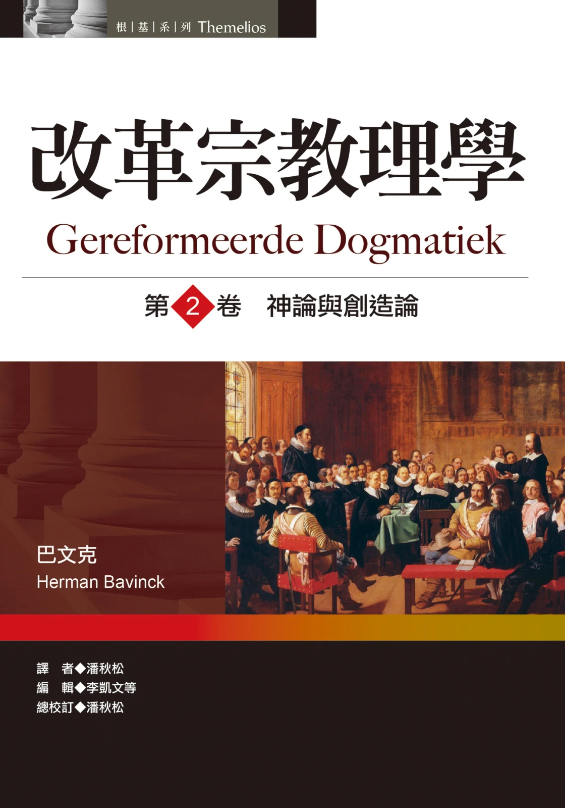 改革宗教理學 （卷二）商品圖片
